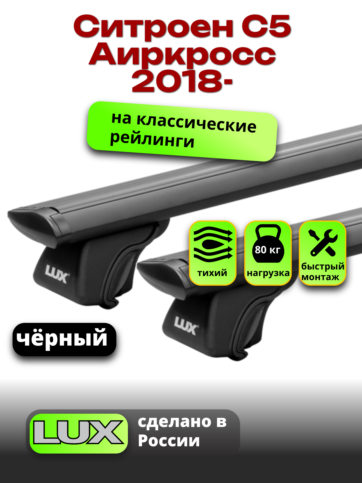 Багажник на крышу Ситроен С5 Аиркросс 2018-2024 на рейлинги, черный, LUX классик
