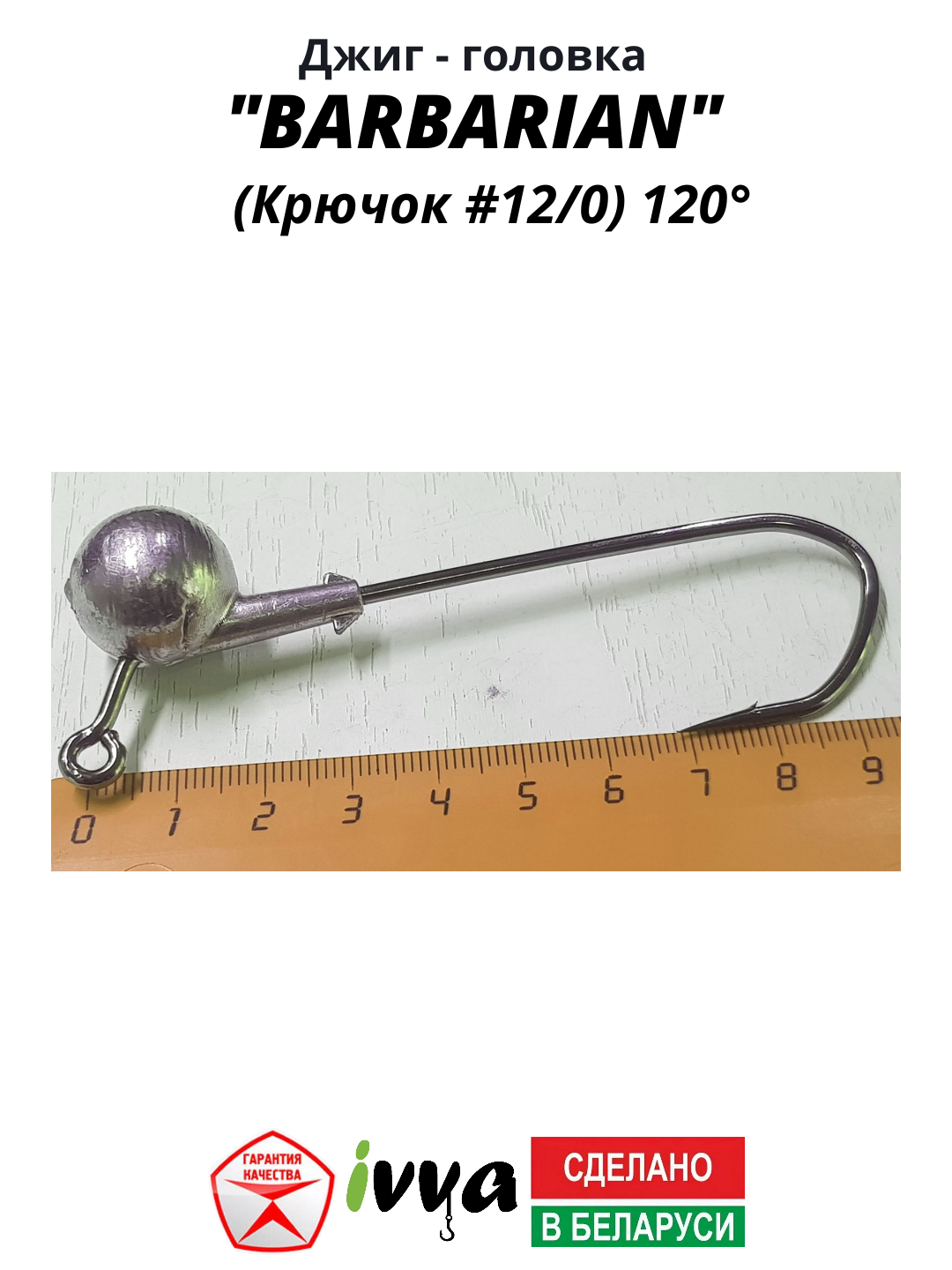 Джиг-головка BARBARIAN IVVA крючок № 12/0 120° длина крючка 83 мм. 50 г. 3 шт. — фото 1
