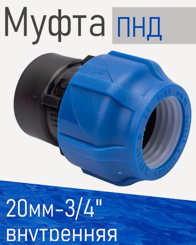 Изображение товара ПНД Муфта 20*3/4 внутренняя Valfex 24708