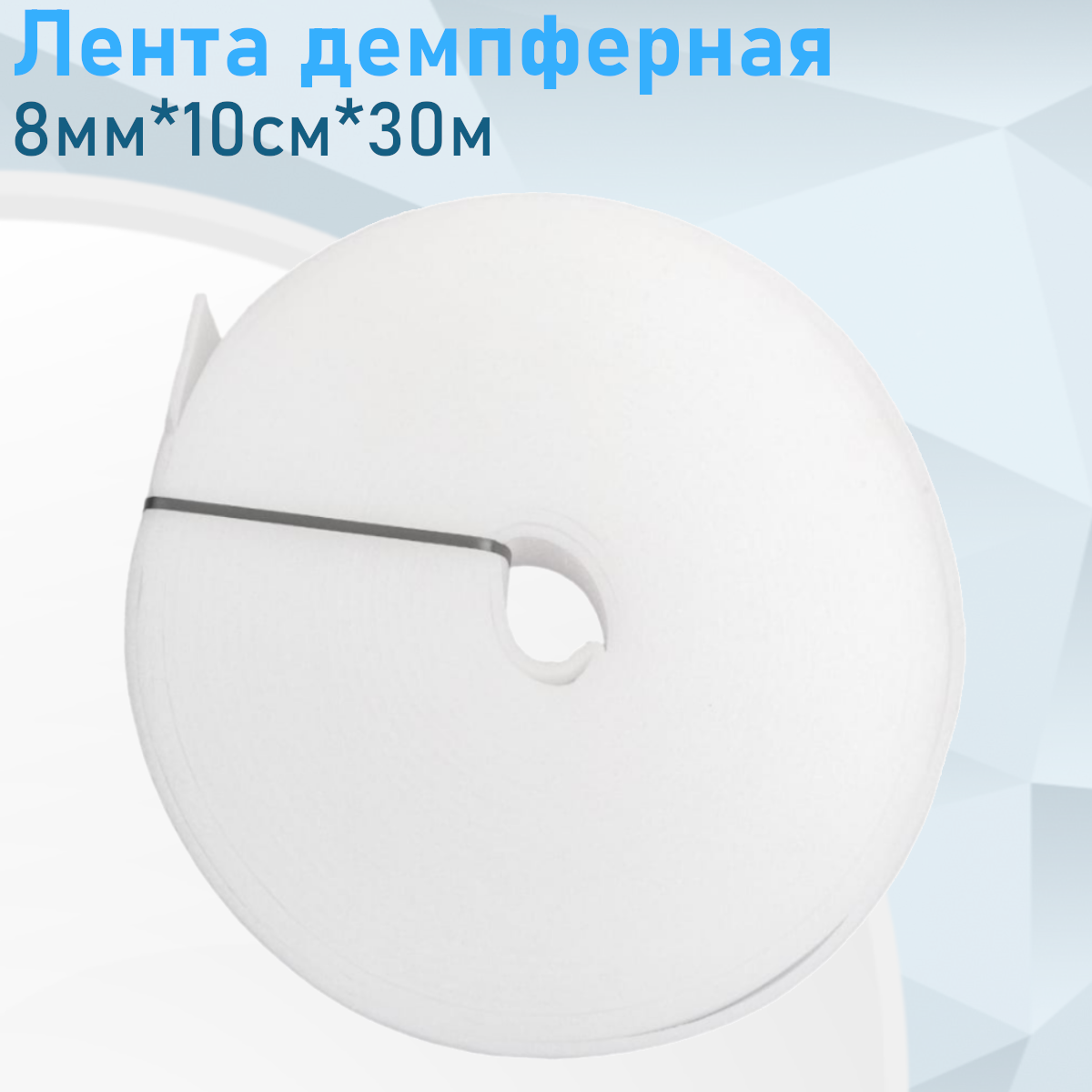Лента демпферная 8мм*10см*30м 145787