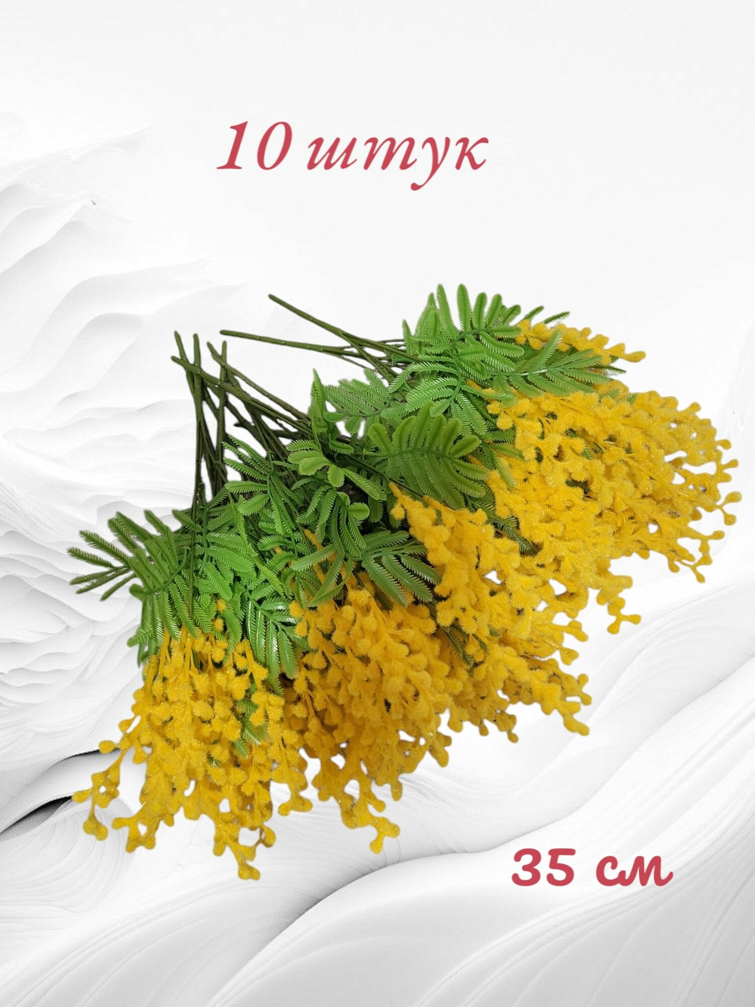 Мимоза 35см- искусственные растения 10шт. декор
