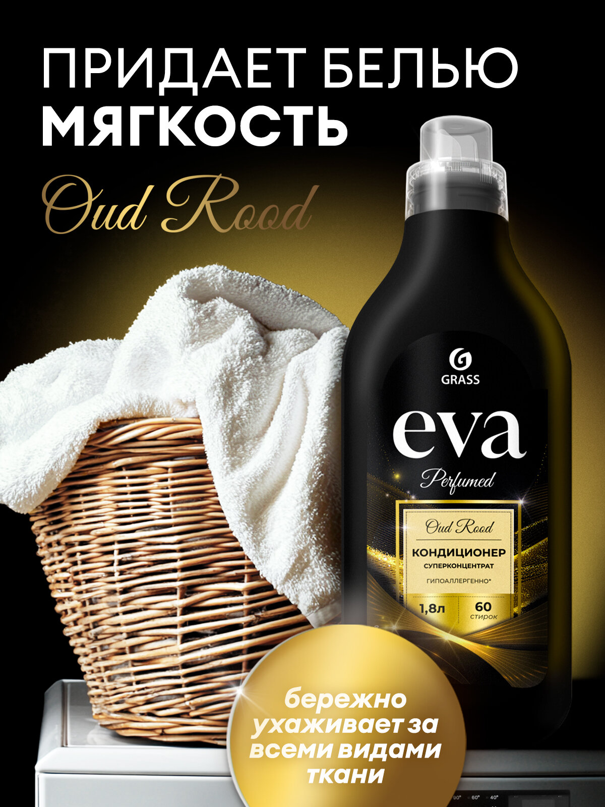 Парфюмированный кондиционер для белья Grass Eva Oud Rood суперконцентрат 1,8 л. — фото 1