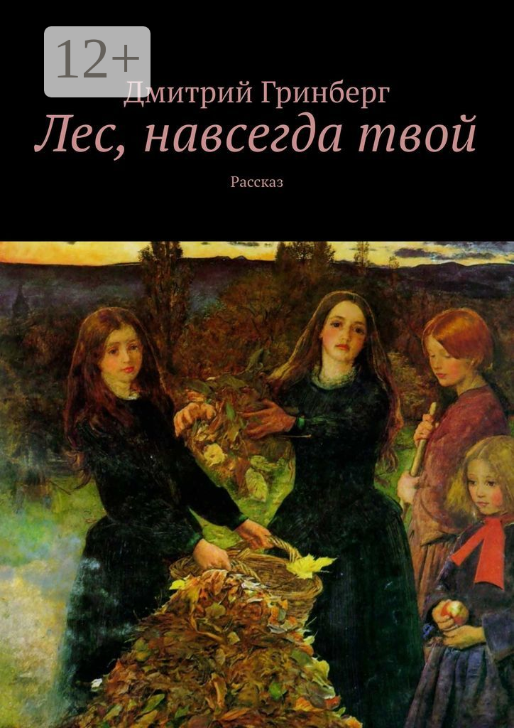 Лес, навсегда твой