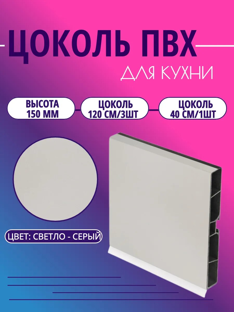 Цоколь для кухни h - 150мм. Светло-серый