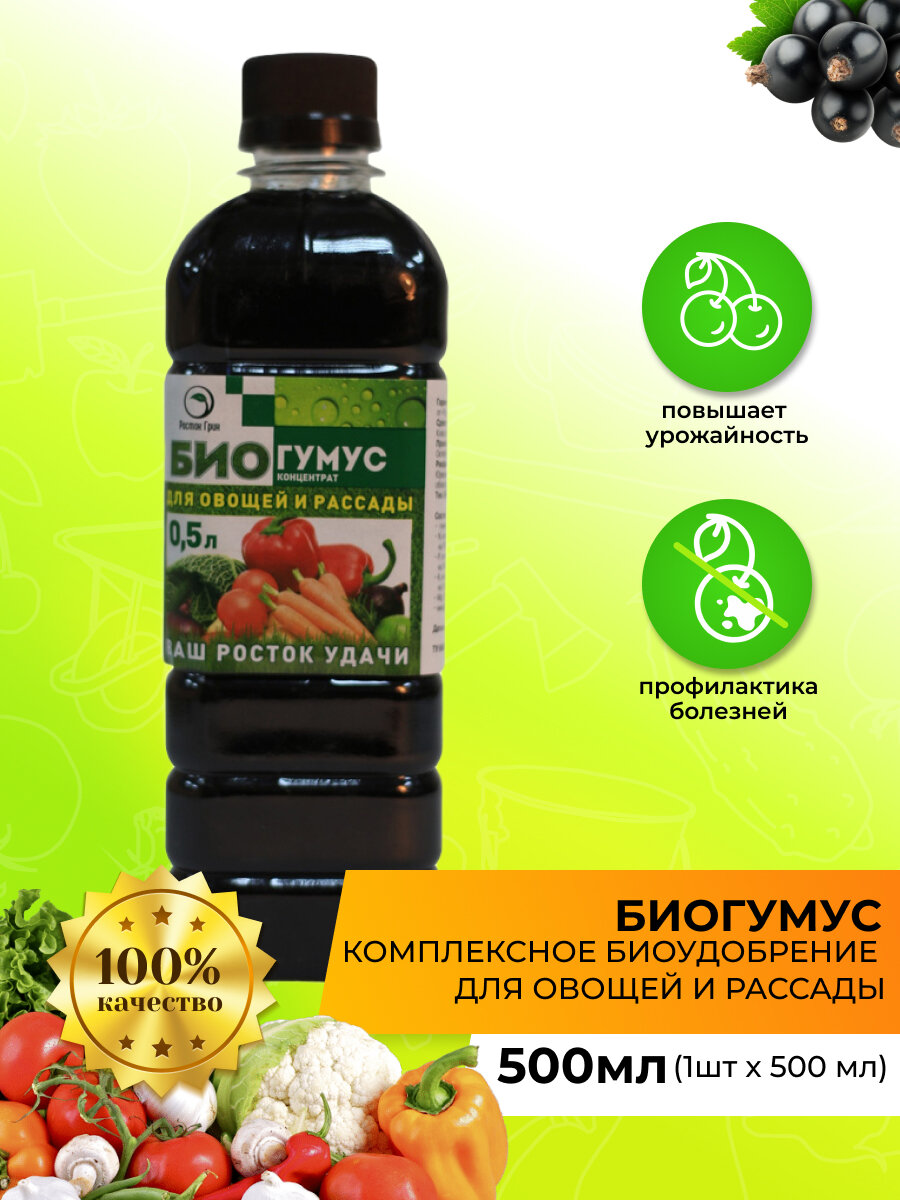 Биогумус 05л. д/овощей и рассады Росток Гринх20/24