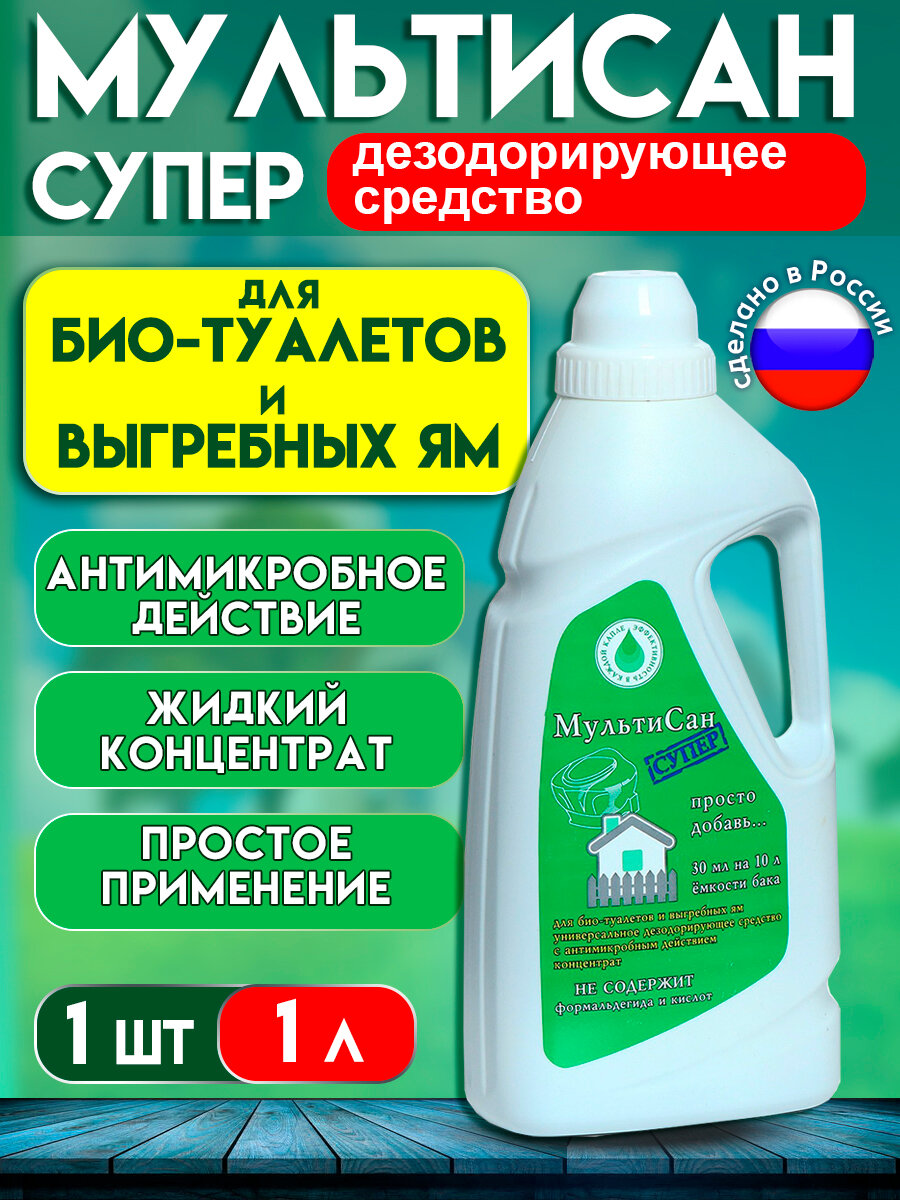 Мультисан Супер моющее дезодорирующее средство с антимикробным действием для автономных туалетов всех типов биотуалетов и выгребных ям жидкость концентрат 1л