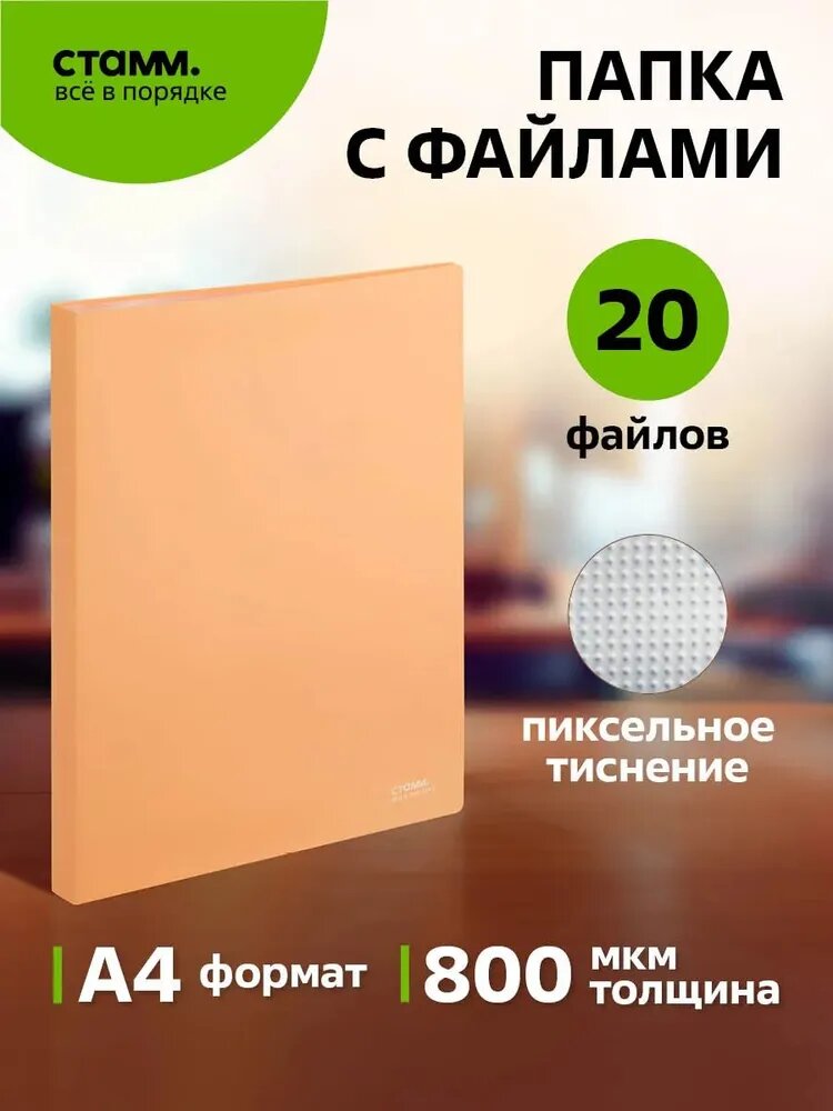 Папка с 20 вкладышами СТАММ "Акцент" А4, 14мм, 800мкм, пластик, персиковая