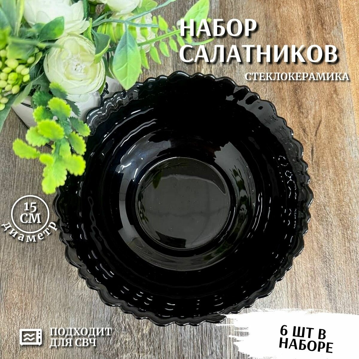 Набор салатников глубоких из стеклокерамики диаметр 15 см, 500 мл 6 штук, Фокус