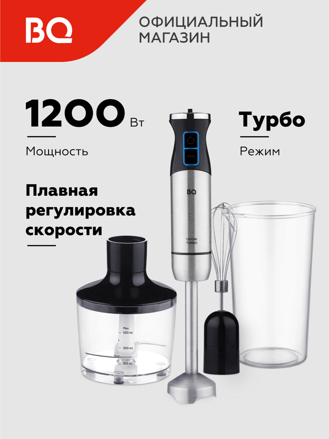 Блендер погружной 4 в 1 BQ HB1032SS, ручной, 14000 об/мин, мощность 1200 Вт