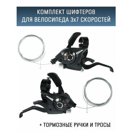 Комплект шифтеров + тормозные ручки (комборучки) для велосипеда 3x7 скоростей, черные