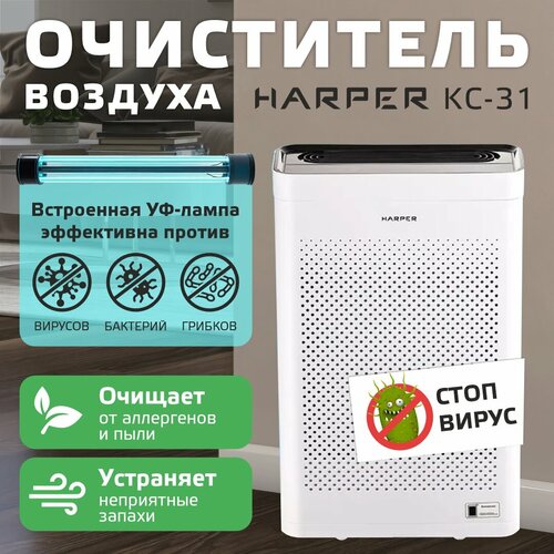 Очиститель воздуха HARPER KC-31, белый