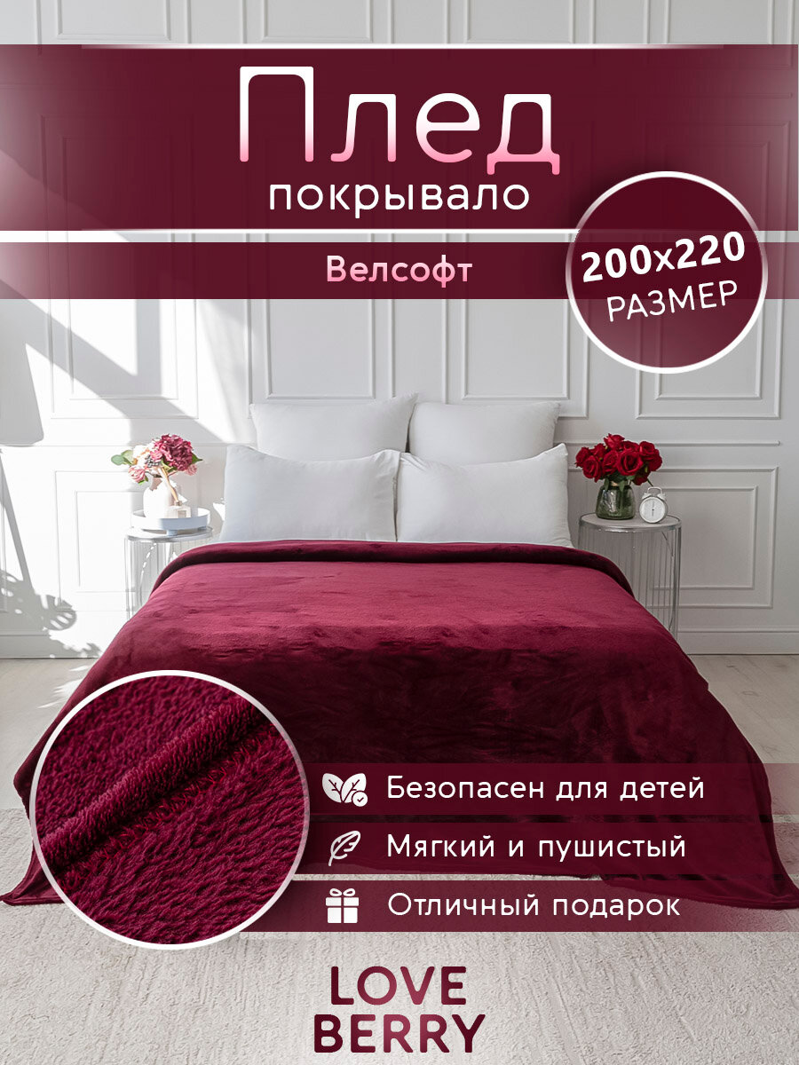 Плед 200х220 LOVEBERRY Евро в спальню однотонный подарок маме
