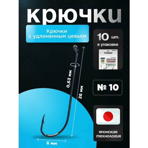 10 шт Набор. Крючки рыболовные на щуку, судака. Long plain shank FUGU №10, плотва, подлещик, карась