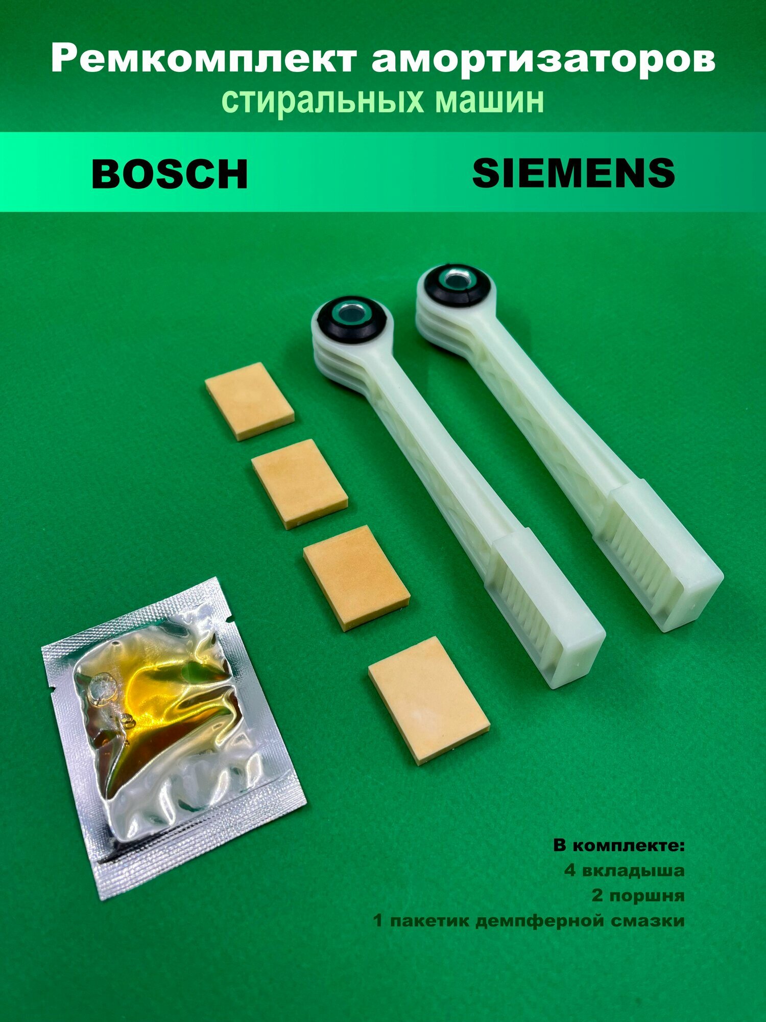 Ремкомплект амортизаторов стиральных машин Bosch, Siemens, Neff WK222A