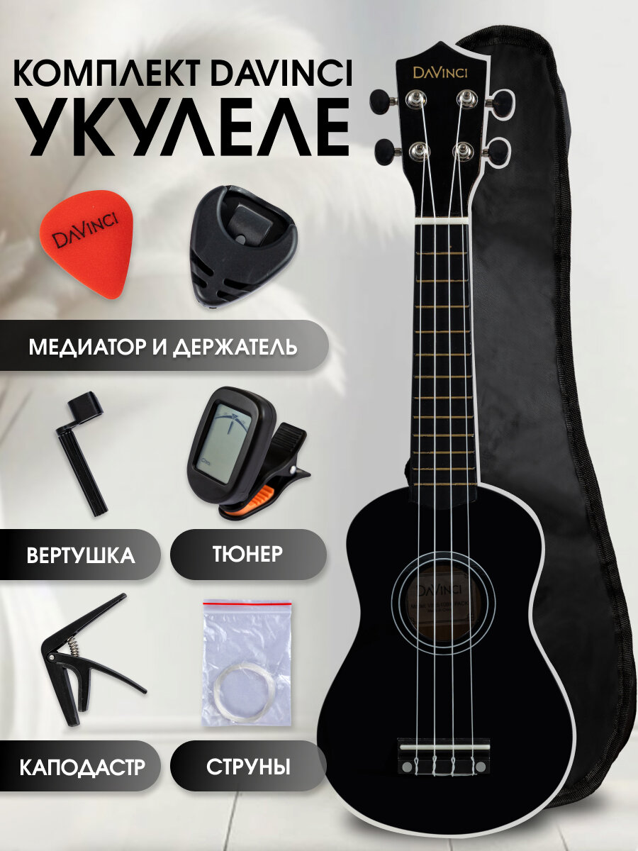 Укулеле сопрано, DAVINCI VINS-10BK PACK, подарочный набор, цвет черный, 12 ладов, дерево