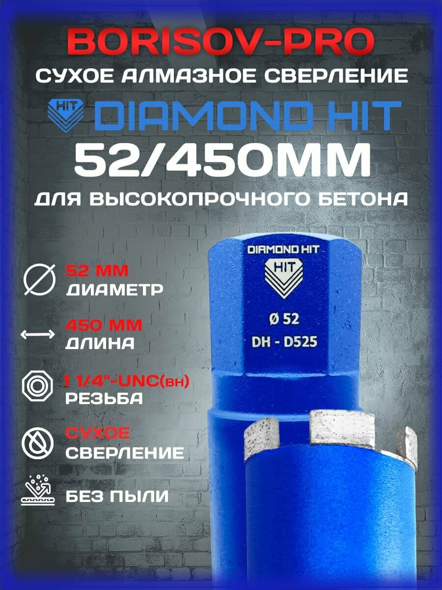 Коронка сухого алмазного Diamond Hit D525(мягкий сегмент)(Даймонд Хит) D 52, L 450мм