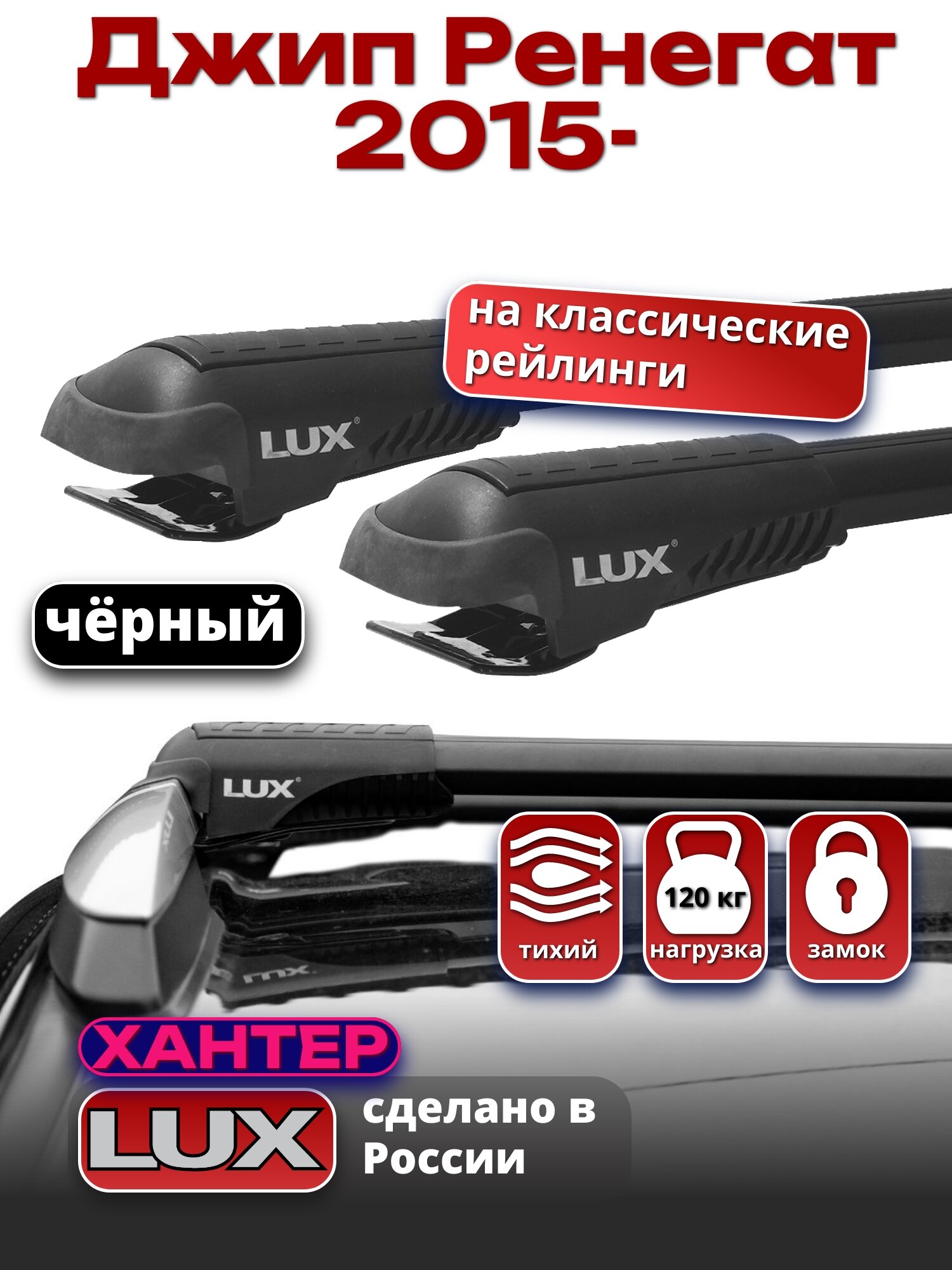 Багажник на крышу Джип Ренегат 2015-2024 на рейлинги, черный, LUX хантер