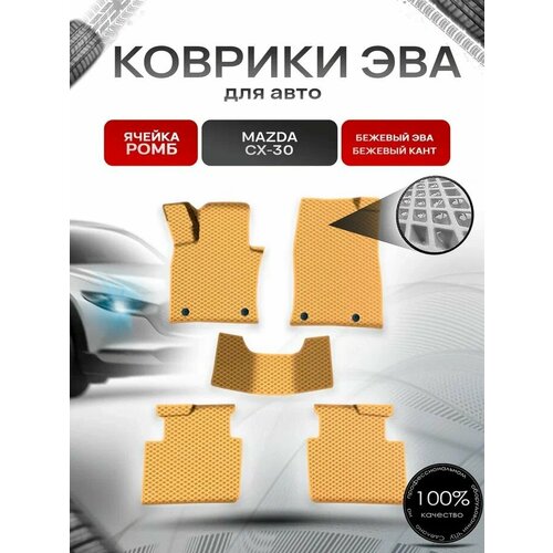 фото Коврики эва ромб для авто мазда / mazda cx-30 2019-2022 г. в. бежевый с бежевым кантом richmark