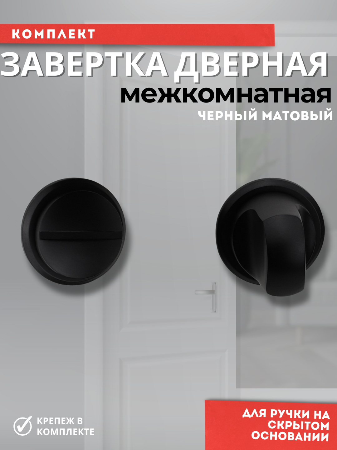 Завертка дверная межкомнатная, сантехническая, цвет черный