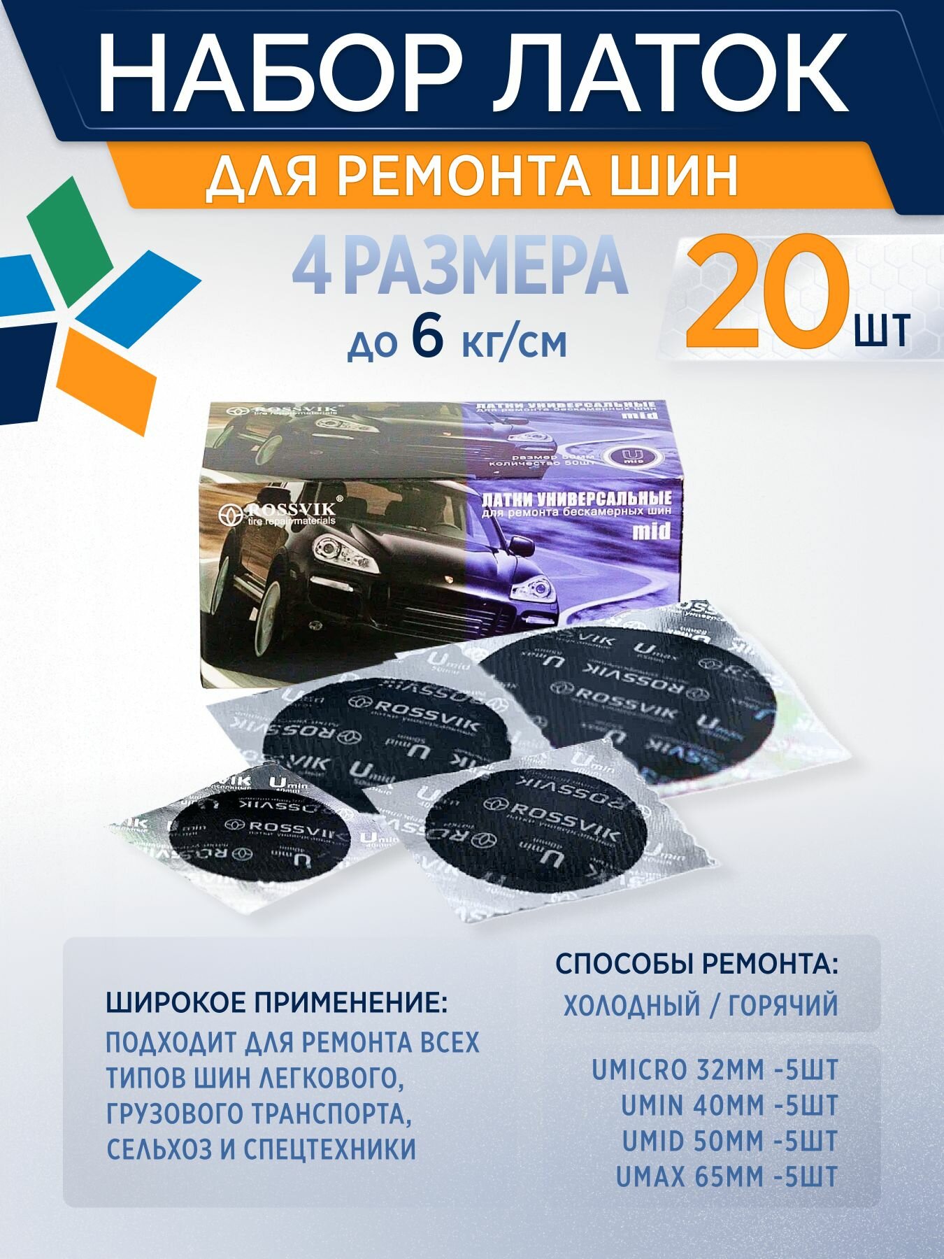 ROSSVIK Набор универсальных латок круглых для ремонта радиальных и диагональных шин d 32, 40, 50, 65мм (20шт)