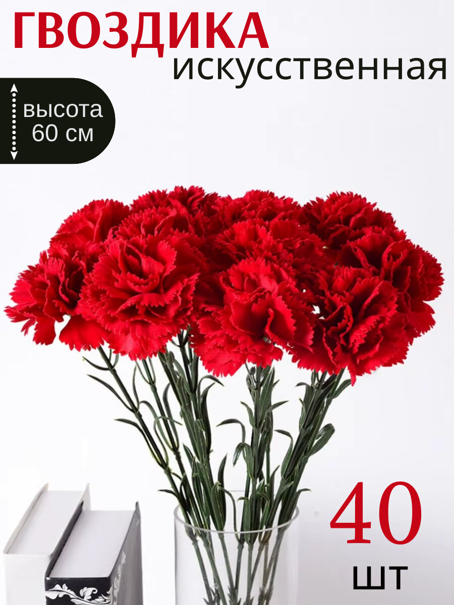 Букет искусственных гвоздик, 40 штук, длина 60см, цвет красный, на кладбище