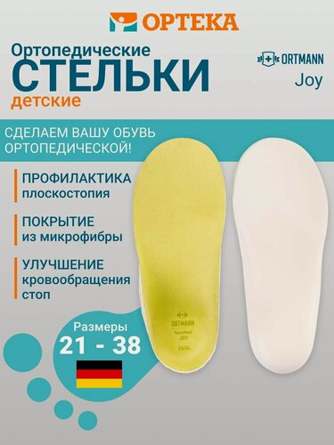 Изображение товара Детские ортопедические каркасные стельки ORTMANN SolaMed JOY KAY1371