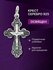 Крестик TOP CRYSTAL, серебро, 925 проба, чернение
