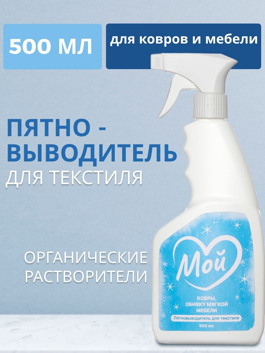 Пятновыводитель спрей МОЙ 500 мл, моющее средство для чистки ковров, мебели, матрасов, текстиля