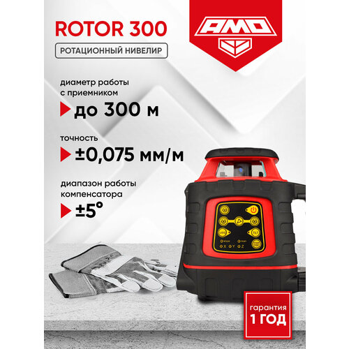 Ротационный нивелир AMO ROTOR 300, до 300 м, ±0,075 мм/м (арт. 821289)