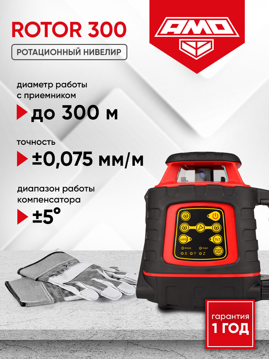 Ротационный нивелир AMO ROTOR 300, до 300 м, ±0,075 мм/м (арт. 821289)