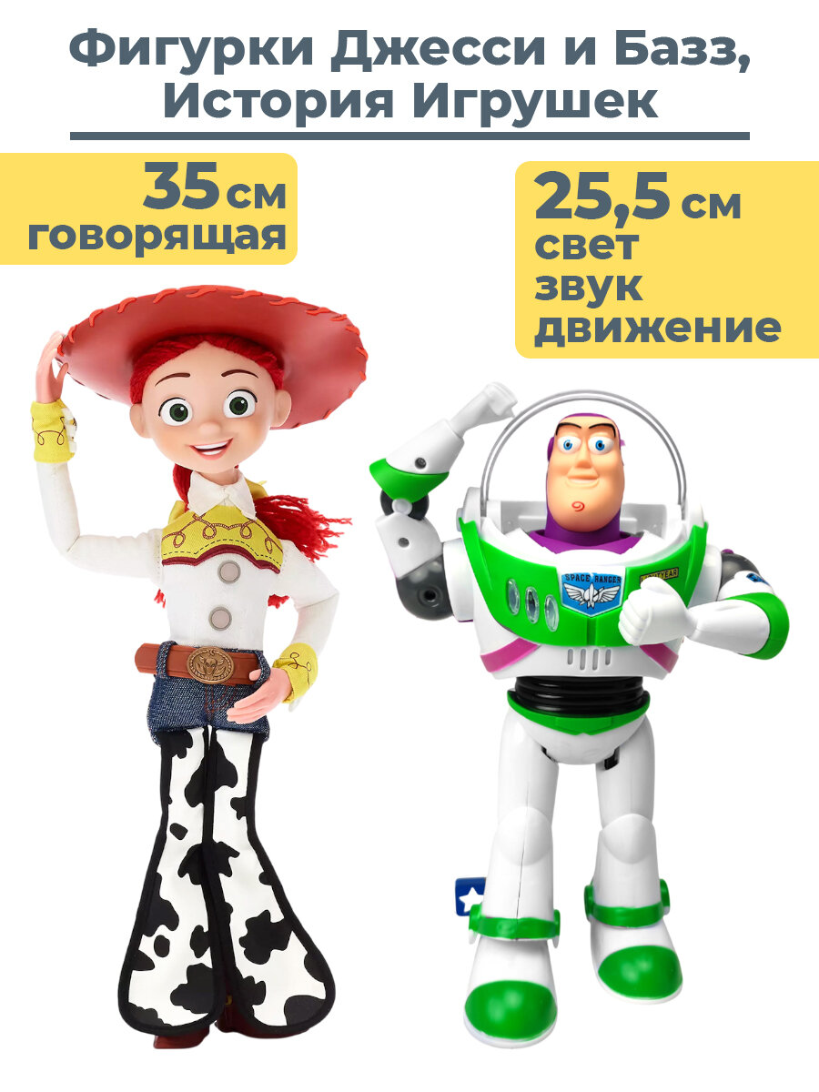 Фигурки История игрушек Джесси и Базз Лайтер 2 в 1 Дисней Пиксар Disney Pixar Toy Story Jessie Buzz Lightyear 35 см 25,5 см свет звук движение