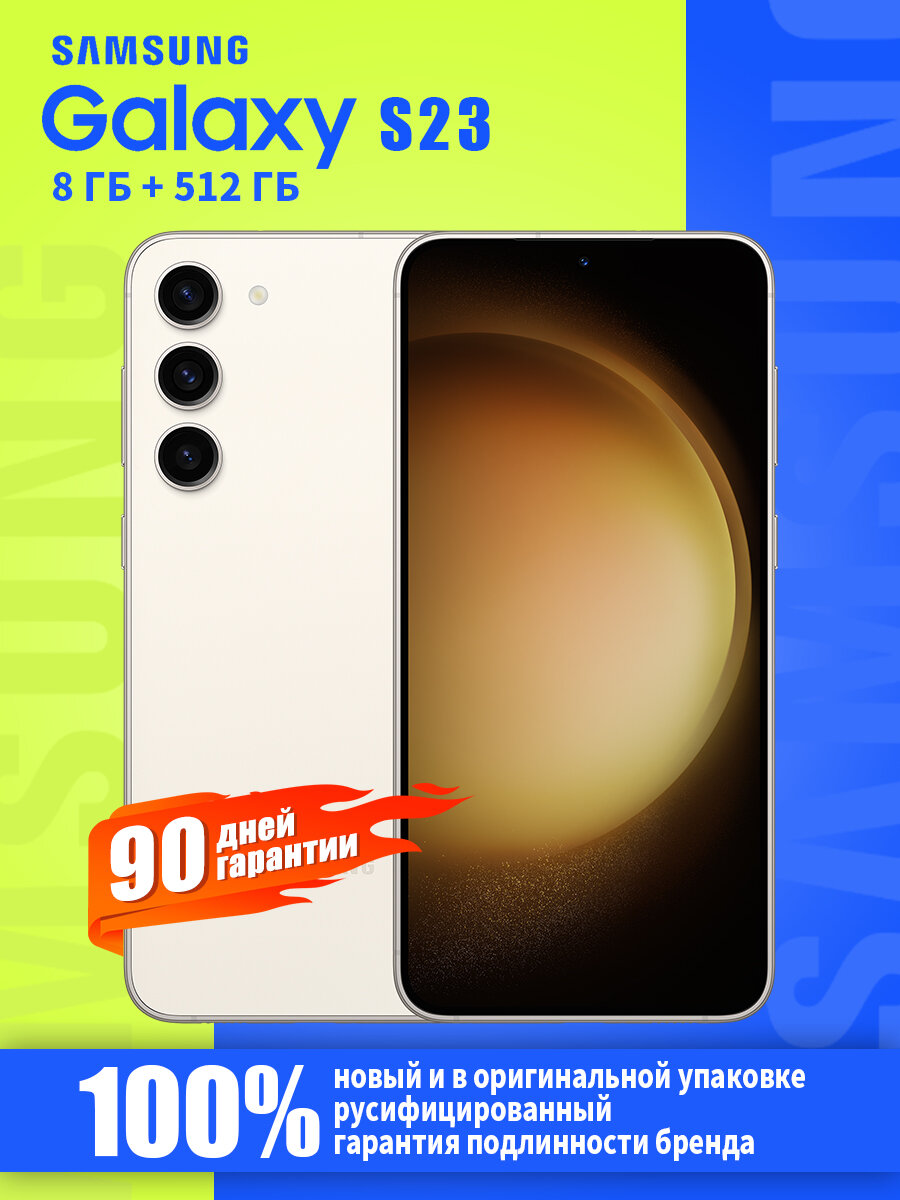 Samsung Смартфон Galaxy S23, 512GB, 8GB RAM, белый,(Новый и оригинальный)