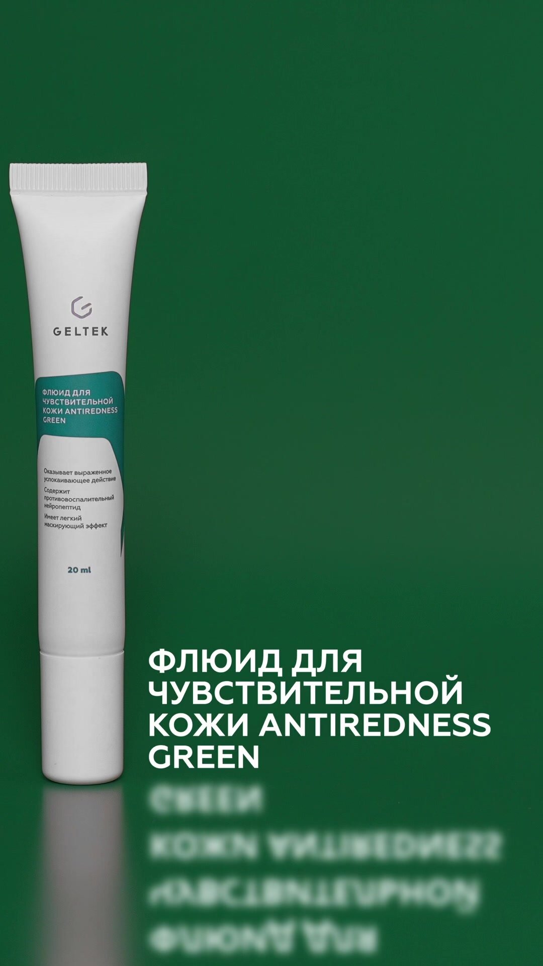 Гельтек Флюид Antiredness Green для чувствительной кожи, склонной к покраснениям, 20мл — фото 1