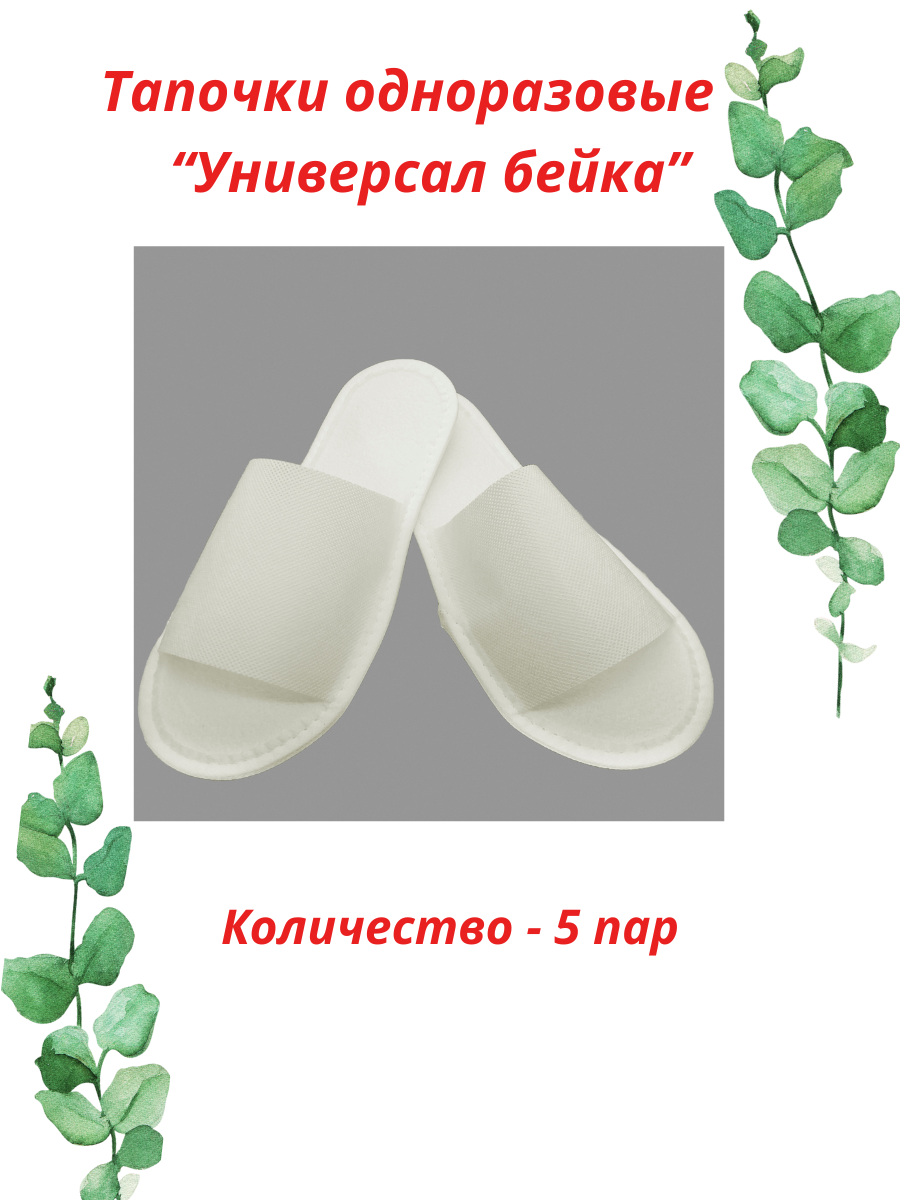 Тапочки одноразовые "Универсал бейка" 5 пар (10 штук), размер 38-42, белые