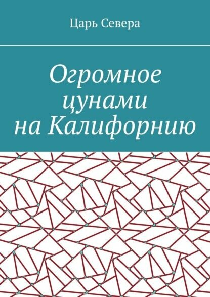 Огромное цунами на Калифорнию [Цифровая книга]