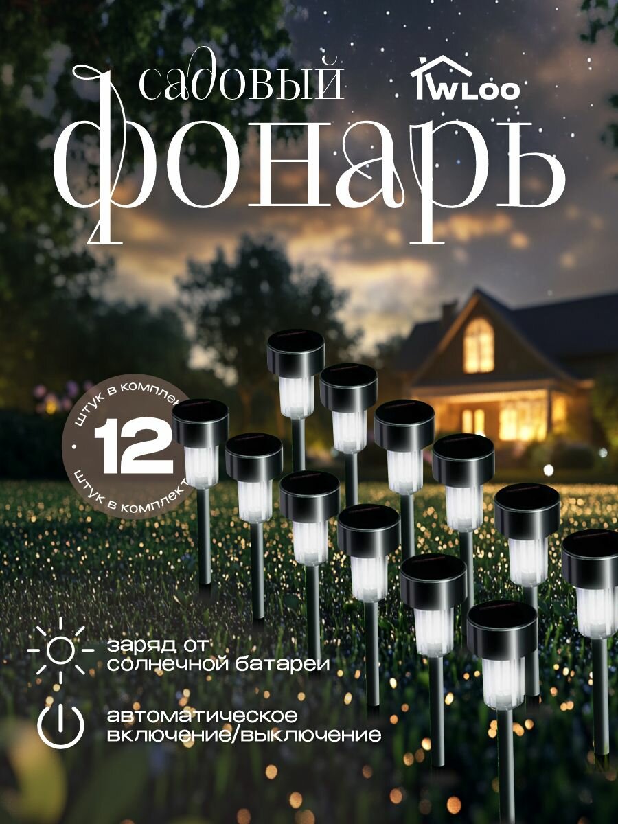 Светильник садовый на солнечной батарее, уличный фонарь для дачи и сада, светодиодный с датчиком темноты 12 шт