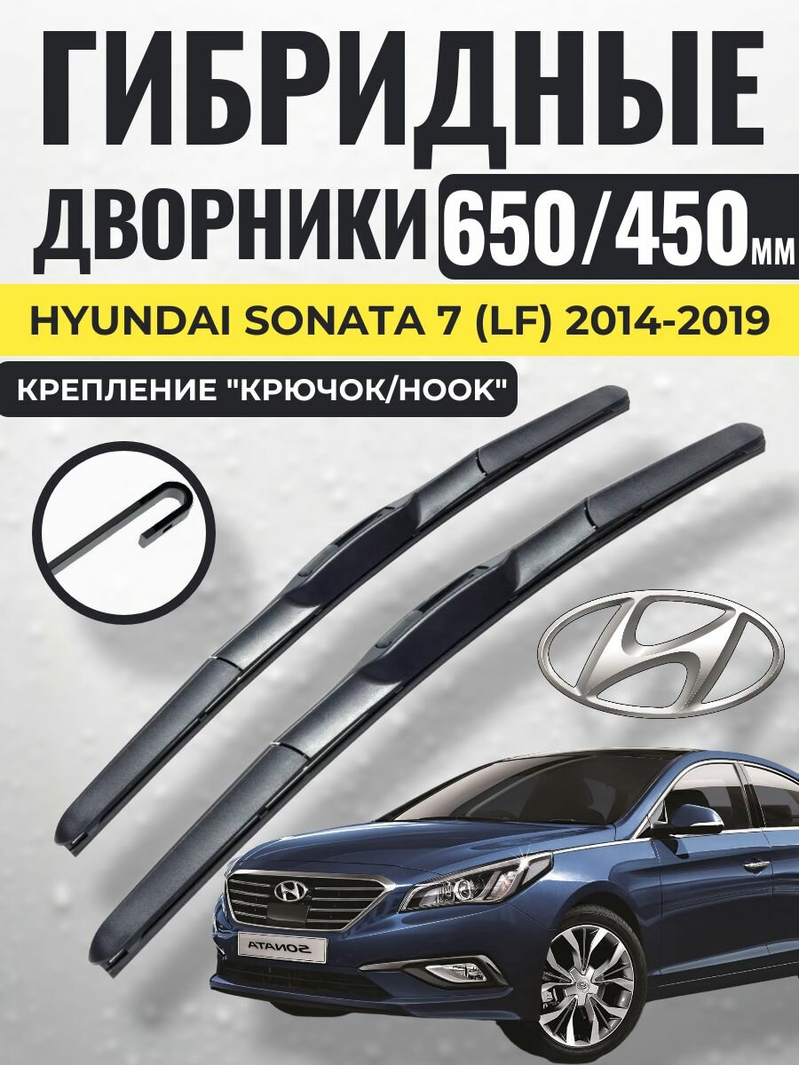 650 450 (26 18) Гибридные щетки Hyundai Sonata 7 (LF) 2014-2019 / левый и правый руль дворники стеклоочистителя Хендай Соната