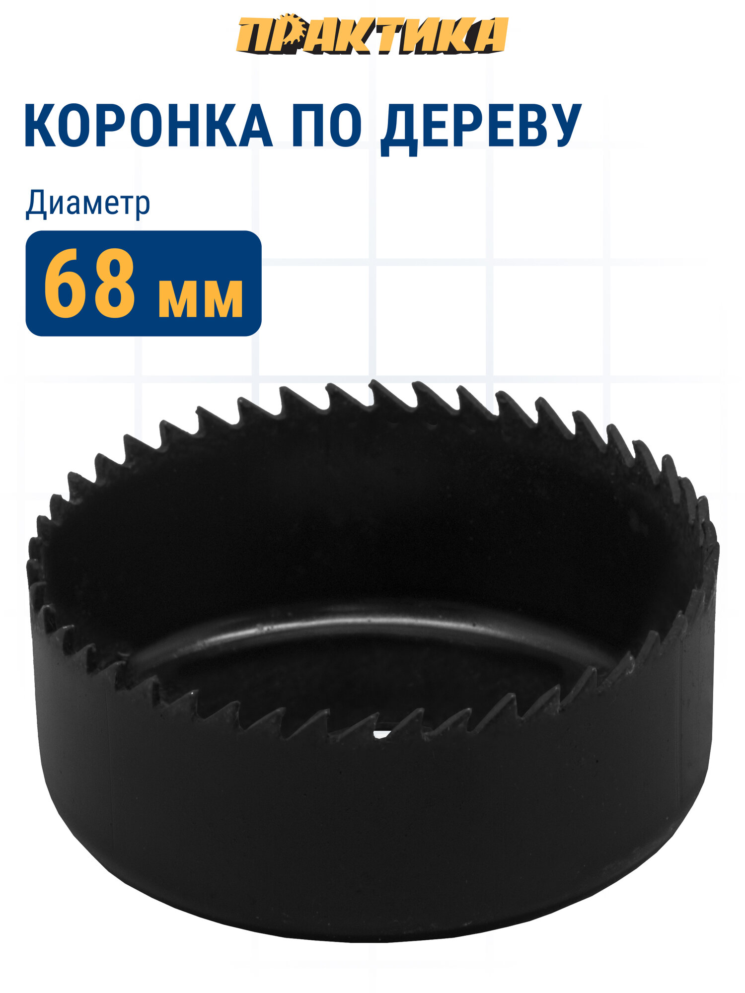 Коронка HCS по дереву/гипсокартону ПРАКТИКА "Мастер" 68 мм, L-27мм, без адаптера (1 шт), блистер