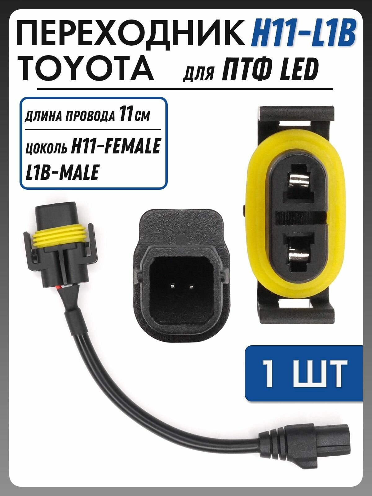 Переходник TOYOTA H11-L1B для ПТФ LED модули 1шт TOY-H11