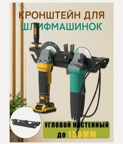 Изображение товара Держатель-органайзер для болгарки, 125 мм, настенный.