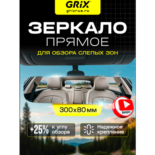 Grix Зеркало автомобильное внутреннее заднего вида прямое накладное универсальное 285 см х 75 см 1427₽