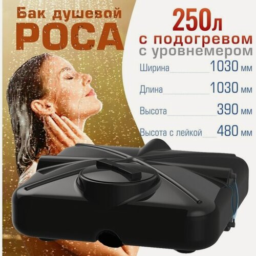 Изображение товара Бак для душа Полимергрупп "роса" 250 л, с подогревом