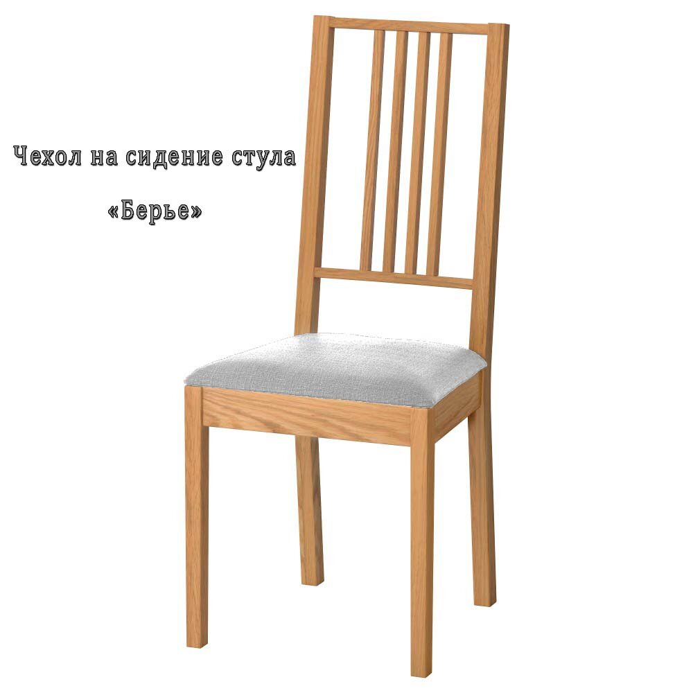 Чехол на сидение стула "Берье" "Светло-серая Мебельная Рогожка"