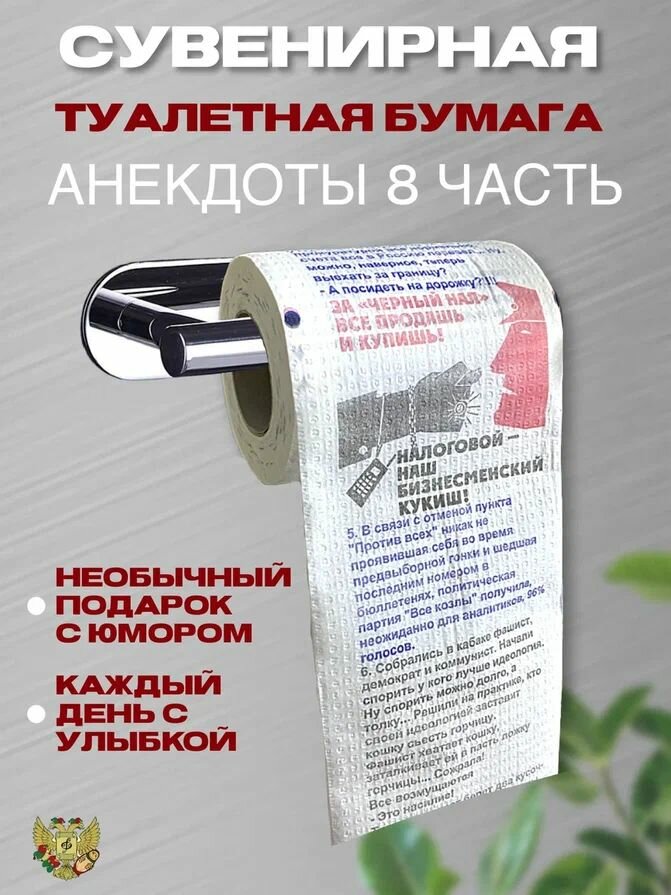Туалетная бумага с анекдотами "Анекдоты. Часть 8", подарок прикол, розыгрыш, пранк, сувенир мужчине, парню, другу