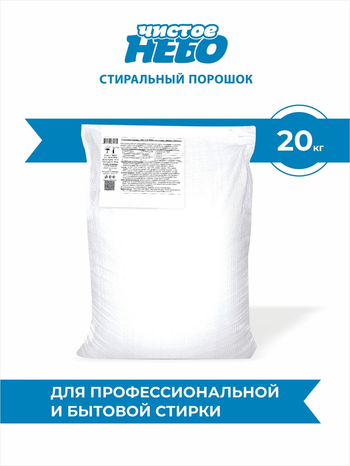 Стиральный порошок 20 кг "Чистое небо" Оптима, всё в 1. Профессиональная серия.