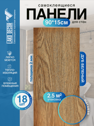 Изображение товара Комплект 18 шт. Самоклеящейся ПВХ плитки LAKO DECOR "Дуб Белёный", толщина 2мм, 2.51м²