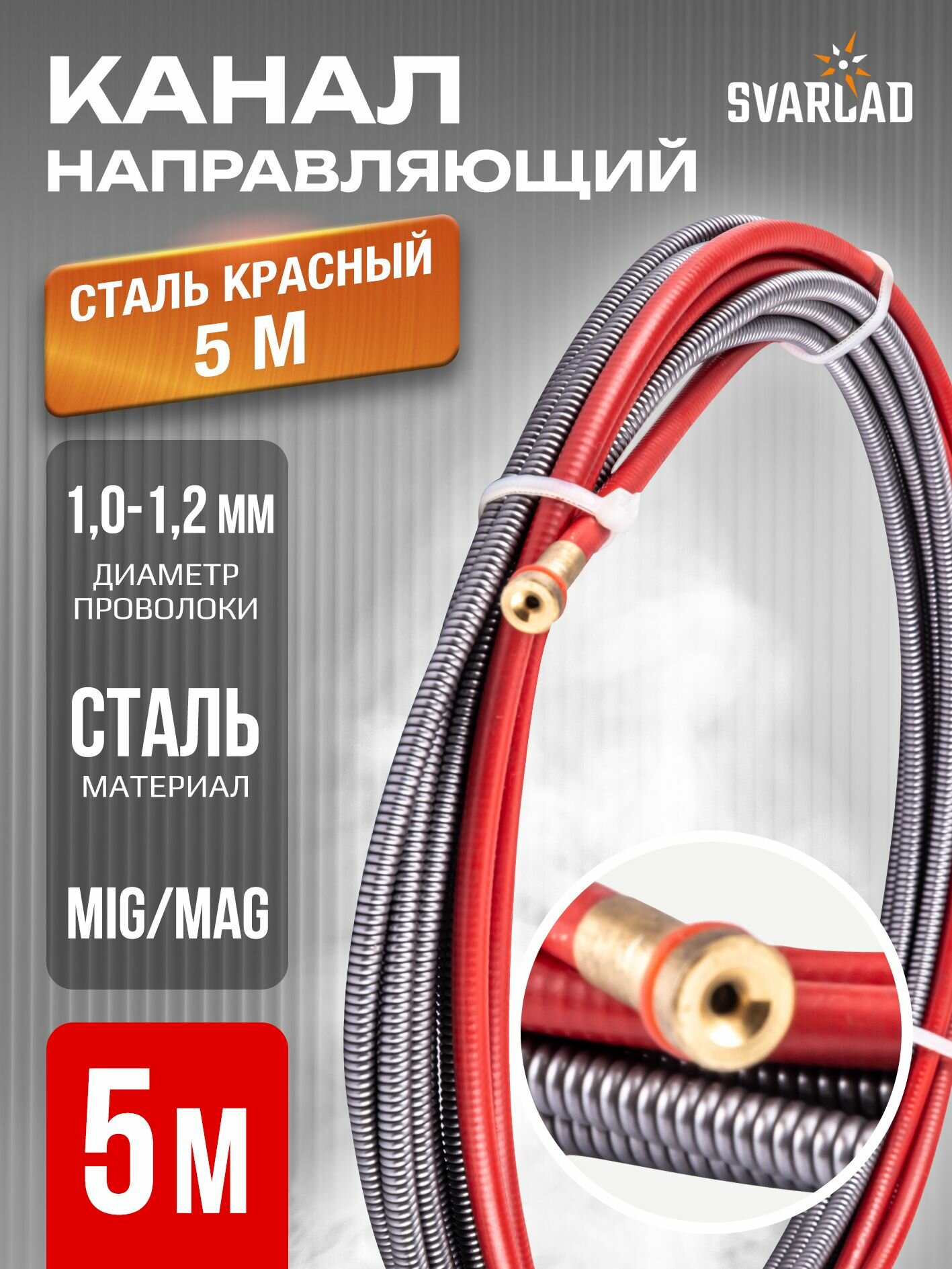 Канал 1,0-1,2 мм сталь красный, 5м (124.0035/GM0512, RF-26)