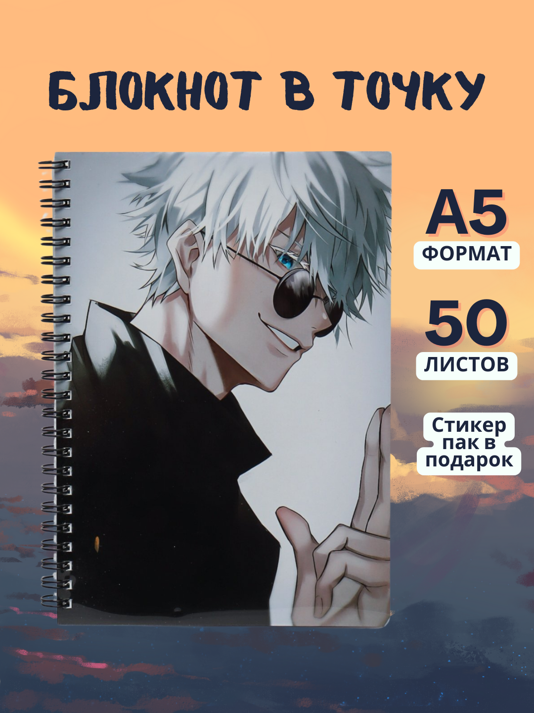 Блокнот на кольцах Аниме Магическая битва Jujutsu Kaisen, 50 листов