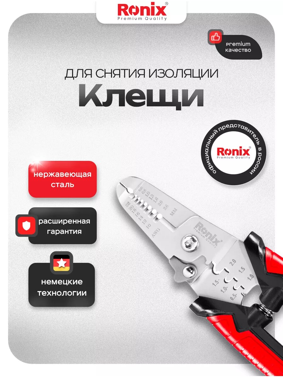 Стриппер для снятия изоляции Ronix кримпер для проводов кабелерез универсальный