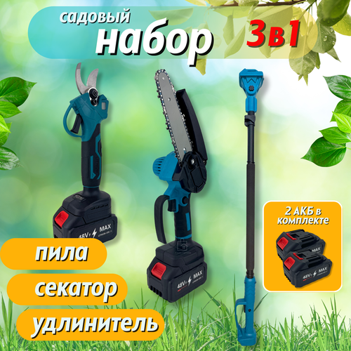 Высоторез телескопический аккумуляторный набор 3 в 1: секатор-сучкорез и мини-пила с телескопической ручкой с 2 АКБМ черный, синий